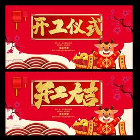 开工大吉
