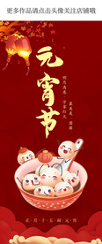元宵节手机海报