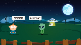 外星人对话的夜晚