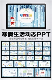 小学生寒假生活动态PPT相册