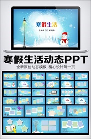 快乐寒假生活相册PPT模板