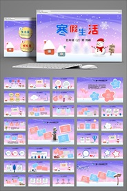 小学生寒假生活动态PPT模板