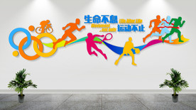运动文化墙
