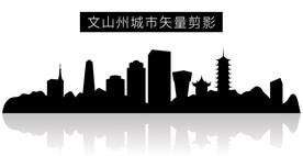 文山州城市矢量剪影