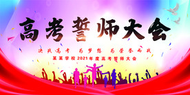 高考誓师大会