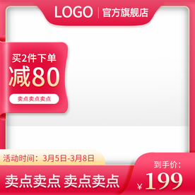 电商淘宝粉色系活动主图直通车