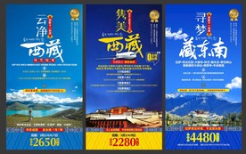 西藏旅游海报模板 国内游 单页