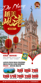 旅游海报模板 岘港旅游 出境