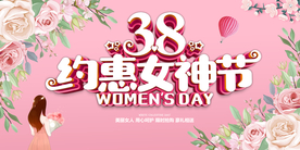 38妇女节 38女神节