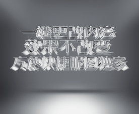 3D立体字体样式