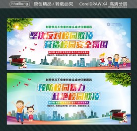 预防校园暴力 杜绝校园欺凌 坚