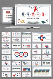 开学第一课教育说课动态PPT模