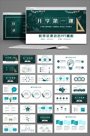 开学第一课教师说课PPT模板