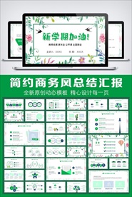 新学期加油卡通教育动态PPT