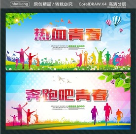 奔跑吧青春 热血青春