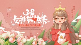 38女神节展板