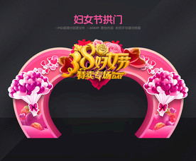 妇女节拱门