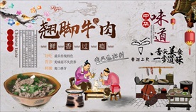 翘脚牛肉背景墙