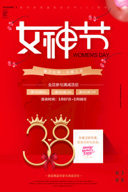 38妇女节女神节促销海报