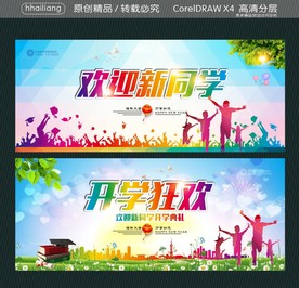 欢迎新同学 开学狂欢