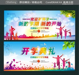开学典礼 欢迎新同学 新的学期