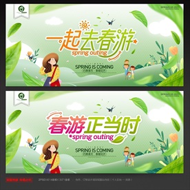 春游