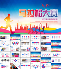 马拉松比赛运动健身跑步PPT