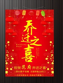 红色美丽新屋乔迁海报