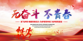 无奋斗不青春