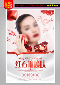 红石榴焕肤