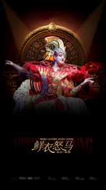 中国风主题派对