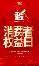 红色大气315消费者权益日宣传