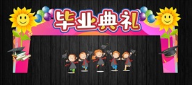 可爱中小学幼儿园毕业拱门