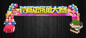 诗歌朗诵大赛拱门
