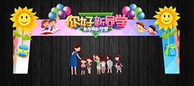 你好新同学开学大型学校拱门