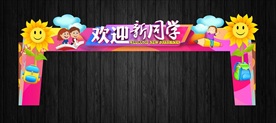 欢迎新同学新颖门头