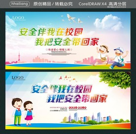 安全伴我在校园 我把安全带回家