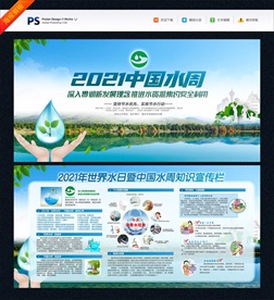 2021年中国水周世界水日