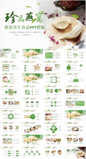 天然燕窝补品健康养生PPT