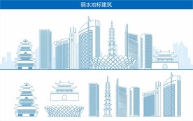 丽水地标建筑