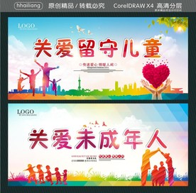 关爱未成年人 关爱留守儿童