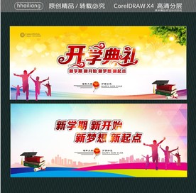 开学典礼 新学期 新开始 新梦