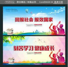 刻苦学习 健康成长 回报社会