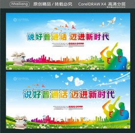 说好普通话 迈进新时代