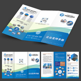 三折页 蓝色折页 企业宣传册