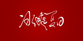 冰爽夏日艺术书法字