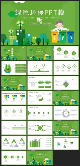 公益环保PPT宣传素材