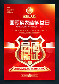 315国际消费者权益日海报