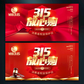 315国际消费者权益日展板