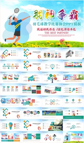 羽毛球比赛竞赛协会训练PPT